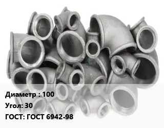 Отвод чугунный 100 Угол:30 ГОСТ 6942-98